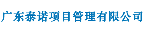 广东泰诺项目管理有限公司